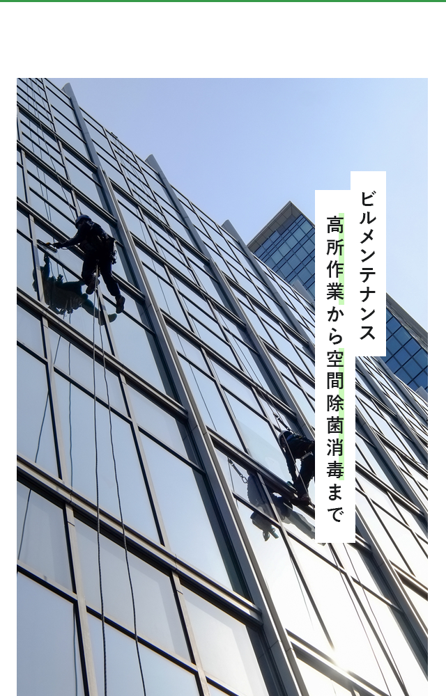 ビルメンテナンス　高所作業から空間除菌消毒まで